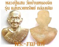 หลวงปู่แสน วัดบ้านหนองจิก รุ่น แสนรวยทรัพย์ พิมพ์พิเศษไม่มีในรายการจอง ปี 2563 เสกโดย หลวงปู่ปั่น วัดหนองกระทุ่ม หลวงพ่อสว่าง วัดบ้านหนองจิก -รับประกันพระแท้- โดย พระงามแท้ Nice &amp; Genuine Amulet (ให้บูชา เหรียญ พระเครื่อง วัตถุมงคล)