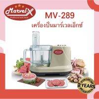 *รับประกัน2ปี*!! Mavel-X เครื่องปั่น หั่นซอยสไลด์ ตีแป้งตีไข่ ผสมอาหาร สารพัดประโยชน์ ครบจบในเครื่องเดียว