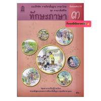 หนังสือเรียน แบบฝึกหัด ชุดภาษาเพื่อชีวิต ทักษะภาษา ป.3 กระทรวงฯ (สพฐ.) องค์การค้าของสกสค. หนังสือเรียนที่ใช้ในการเรียนปัจจุบัน