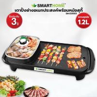 SMARTHOME เตาปิ้งย่างอเนกประสงค์พร้อมหม้อสุกี้ รุ่น SM-EG1503