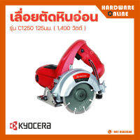 Kyocera เครื่องตัดหินอ่อน รุ่น C1250 1,400 วัตต์