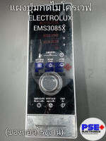 แผงกดปั่มกดไมโครเวฟ  ELECTROLUX รุ่น EMS3085X (ของถอดโรงงานแท้)