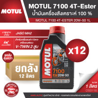 Motul 7100 4T 20W50 100% SYNTHETIC ยกลัง 12 ลิตร น้ำมันเครื่อง ยี่ห้อ โมตุล 7100 น้ำมันเครื่องสังเคราะห์ น้ำมันเครื่องมอเตอร์ไซค์ NEW ฉลากใหม่