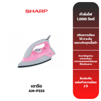 SHARP เตารีด รุ่น AM-P333 เตารีดแห้ง