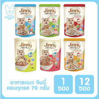 ของใหม่! ไม่ค้างสต็อค Jinny Tuna Paté อาหารแมวแบบเปียกเนื้อปาเตในน้ำเกรวี่ ขนาด 70 กรัม แบบ 1 ซอง และ 12 ซอง