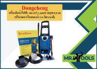 Dongcheng เครื่องฉีดน้ำไฟฟ้า 100 บาร์ 1,600W DQW5.5-10 (ปริมาณการไหลของน้ำ 5.5 ลิตร/นาที)  ถูกที่สุด