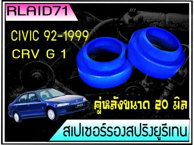 สเปเซอร์รองสปริง คู่หลัง Honda CIVIC 92-95 / CIVIC 96 / CRV Gen1  หนา 20 มิล วงนอก 102 มิล วงใน 77 มิล ( 1 ข้าง ) Rlaid71