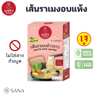 [เจ] [Vegan] เส้นข้าวขาวอบแห้ง (rice ramen noodle) กลูเตนฟรี ไม่ผ่านการทอด Gluten Free