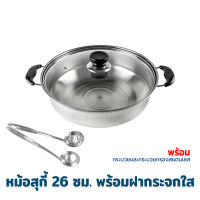 หม้อสุกี้ 26 cm. พร้อมฝากระจกใส แถมฟรี กระบวยสแตนเลสและกระบวยกรอง