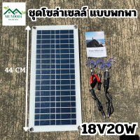 ชุดโซล่าเซลล์ แผงโซล่าเซลล์ 18V 20W Poly โซล่าเซลล์ พลังแสงอาทิตย์ โซล่าเซลล์ แผงพลังงานแสงอาทิตย์ แผงโซล่าแบบพกพา ติดเป้ได้