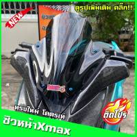 ชิวหน้าxmax สำหรับรถปี18-22 ทรงV-max ทรงใหม่เท่ไม่ซ้ำใคร ชิวหน้าyamaha xmax300 หนา3มิล งานคุณภาพ เกรดส่งออก ชิวบังลมหน้าทรงสั้นYamaha for Xmax ชิวXmax300