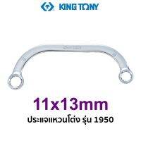 KINGTONY 1950 ประแจแหวนโค้ง (ขนาด 11mm)