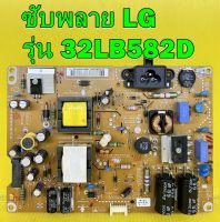 ซับพลาย LG รุ่น 32LB582D ,32LB551D ,32LB551T ,32LB561D ,32LB563D ,32LY340C ,32LB560D ,32LB560B ,32LB650T ของแท้ถอด มือ2 เทสไห้แล้ว