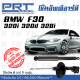 ส่งไว BMW โช๊คอัพ โช๊คอัพหน้า โช๊คอัพหลัง BMW F30 (320i 320d 328i) , F32 F20 (ปี 2011-2016) บีเอ็มดับบิว / รับประกัน 3 ปี / โช้คอัพ พี อาร์ ที / PRT df