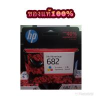 HP682Co (ตลับหมึก) ตลับสี ของแท้ 100% (1 กล่อง)