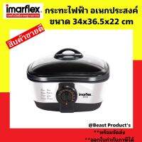 IMARFLEX กระทะไฟฟ้าเอนกประสงค์ 1600W รุ่น EP-743