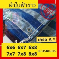 HOT** ผ้าใบ ผ้าใบกันฝน ผ้าใบกันน้ำ ผ้าฟาง ฟ้าขาว มีทุกขนาด ผ้าใบบลูชีท ผ้าใบพลาสติก ผ้าใบพลาสติกฟ้าขาว ส่งด่วน ผ้าใบและอุปกรณ์ ผ้าใบ และ อุปกรณ์