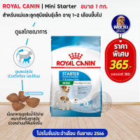 อาหารสุนัข ROYAL CANIN Mini Starter ลูกสุนัขหย่านม 2เดือน 1 Kg.