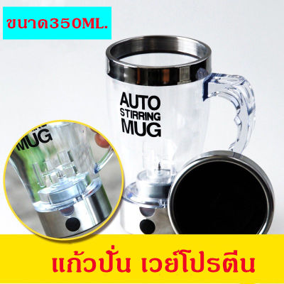 Auto stirring Mug แก้วปั่นอัตโนมัติ แก้วเวย์โปรตีนแก้วปั่น/ชง อาหารเสริมเครื่องดื่มง่ายๆ 350ml