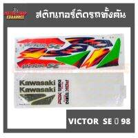 สติกเกอร์ติดรถ รุ่น VICTOR SE ปี 98 (วิกเตอร์ วิคเตอร์) สีเขียว