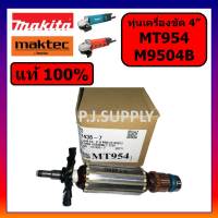 ของแท้ 100% ทุ่นเครื่องขัด 4 นิ้ว MT954 MAKTEC ทุ่นเครื่องเจียร 4 นิ้ว มาคเทค ทุ่นหินเจียร 4" MAKTEC ทุ่นแท้ MT954 แท้