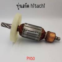 ทุ่นสกัด Hitachi PH50 สินค้าสามารถออกใบกำกับภาษีได้