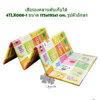 NINO WORLD เสื่อรองคลานพับเก็บได้ 4TLX008-1 ขนาด 175x195x1 cm. รูปตัวอักษร