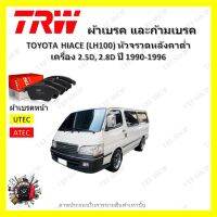 TRW ผ้าเบรค ก้ามเบรค รถยนต์ TOYOTA HIACE (LH100) หัวจรวดหลังคาต่ำ เครื่อง 2.5D 2.8D โตโยต้า ไฮเอช ปี 1990 - 1996 จัดส่งฟรี