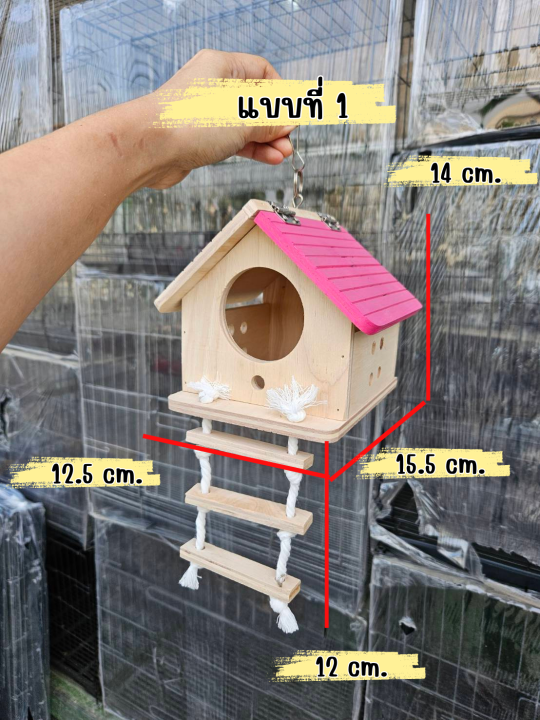 บ้านนก-รังนก-บ้านเพาะนก-บ้านไม้สำหรับนก-บ้านนกแก้ว-บ้านชูการ์-กระรอก-นกแก้ว-นกฟินส์-มี4-แบบ