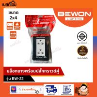 บล็อกยาง 2×4 พร้อมปลั๊กกราวด์คู่มีม่าน (BW-22)