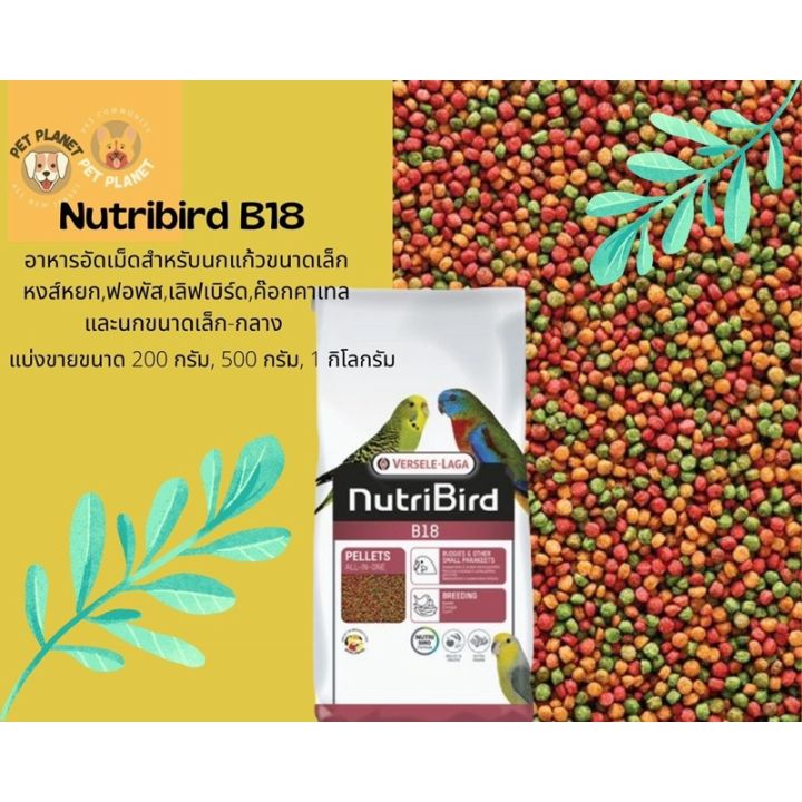 nutribird-b18-อาหารนกอัดเม็ด-สำหรับนกขนาดเล็ก-กลาง-แบ่งขาย-200-g-500-g-1-kg