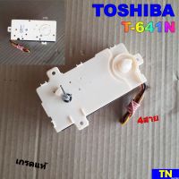 ทามเมอร์ซักผ้าคู่ TOSHIBA T-641N 4สาย เกรดแท้ ตัวตั้งเวลา ลานซักเครื่องซักผ้า อะไหล่เครื่องซักผ้า