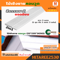 ไม้เชิงชายคอนวูด ไม้เชิงชาย รุ่น 2in1 ทูอินวัน ลายเสี้ยน สีธรรมชาติ ขนาด2.2x23.5x305ซม.