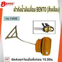 Bento สีเหลือง รุ่น 1500E ฝาถังน้ำมันเลื่อยยนต์ ฝาน้ำมันเชื้อเพลิง ฝาถังน้ำมันเบนซิน ฝาน้ำมันหล่อโซ่