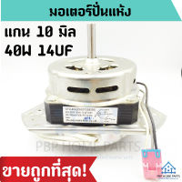 มอเตอร์ปั่นแห้ง XTD-40A แกน 10mm 40W  3 ปีก 220V-240V 50Hz มอเตอร์ปั่นแห้ง มอเตอร์ปั่นแห้งเครื่องซักผ้า ราคาถูก พร้อมส่ง