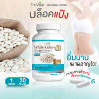 ?ส่งฟรี ส่งไว? TRUVITAR White Kidney Bean Extract 30 แคปซูล ผลิตภัณฑ์เสริมอาหารสารสกัดจากถั่วขาว บล็อคแป้ง อิ่มนาน เผาผลาญไว !!