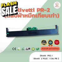 ผ้าหมึก ตลับผ้าหมึกเทียบเท่า Olivetti PR2 ใช้สำหรับเครื่องพิมพ์ดอตแมทริกซ์  Olivetti PR2 / PR2 plus / Citic PB2 #หมึกสี  #หมึกปริ้นเตอร์  #หมึกเครื่องปริ้น hp #หมึกปริ้น   #ตลับหมึก