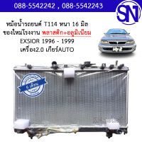 หม้อน้ำ รถยนต์ เอ็กซิเออร์ เครื่อง 2.0 เกียร์ออโต้ EXSIOR 1996 - 1999 2.0 AUTO AT หนา 16 มิล ของใหม่โรงงาน