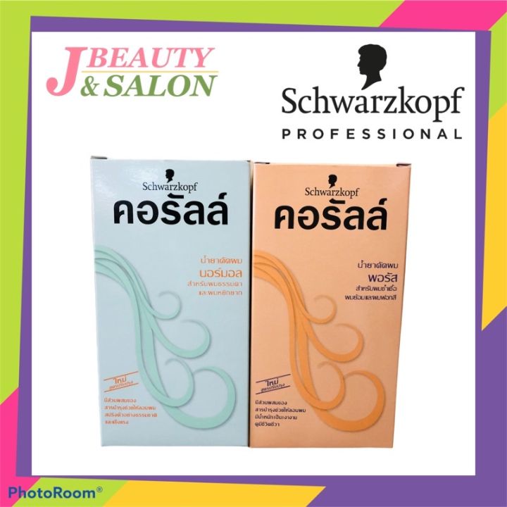 ดัด-schwarzkopf-ชวาร์สคอฟคอรัลล์-น้ำยาดัดผม-schwarzkopf-coralle-permanent-wave-คอรัลล์-น้ำยาดัดผม-100ml