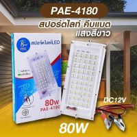 ไฟสปอร์ตไลท์ คีบแบต แสงสีขาว PAE-4180 สปอตไลท์ LED 80W มาตราฐานสากล IP67 รับประกัน 7 วัน