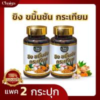 ไร่ไทย ( RaiThai ) น้ำมันขิง ขมิ้นชัน กระเทียม สกัดเย็น ( บรรจุ 60 ซอฟเจล ) แพค 2 กระปุก