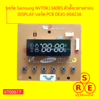 บอร์ด Samsung NV70K1340BS ตัวตั้งเวลาเตาอบ DISPLAY บอร์ด PCB DE41-00423A, Samsung nv70k1340bs oven timer display PCB board DE41-00423A,