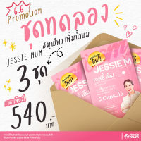 Jessie mum เจสซี่มัม ชุดทดลอง 3 ชุด อาหารเสริมเพิ่มน้ำนม กู้น้ำนม กระตุ้นน้ำนม บำรุงน้ำนม สมุนไพรเพิ่มน้ำนมคุณแม่