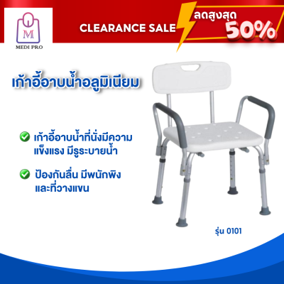 [Clearance Sale สินค้าตัวโชว์] เก้าอี้อาบน้ำ เก้าอี้อาบน้ำอลูมิเนียม เก้าอี้อาบน้ำผู้สูงอายุ รุ่น 0101