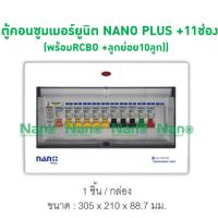 โปรแรง ตู้คอนซูมเมอร์ยูนิตเมนกันดูด NANO PLUS +11ช่อง (พร้อมRCBO +ลูกย่อย10ลูก) ( 1 ชิ้น/กล่อง ) ราคาถูก ตู้ เชื่อม ตู้ เชื่อม ไฟฟ้า ตู้ เชื่อม อาร์กอน ตู้ เชื่อม อิน เวอร์ เตอร์