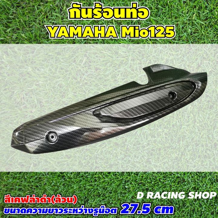 new-มาใหม่-กันร้อนท่อ-yamaha-mio-125-สีเคฟลาร์ดำล้วน-บังท่อลายเคฟล่า