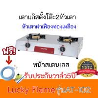 เตาแก๊ส2หัวเตา ลัคกี้เฟลม Lucky Flame AT-102 AT102 หัวฝาเฟืองทองเหลือง ของแท้ รับประกันวาล์ว5ปี ฟรีหัวปรับ+สายแก๊สครบชุด