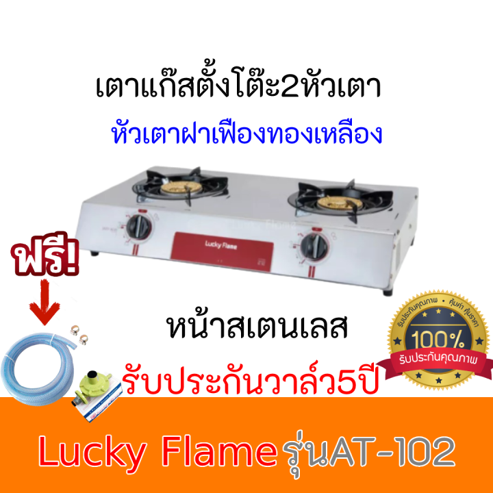 เตาแก๊ส2หัวเตา ลัคกี้เฟลม Lucky Flame AT-102 AT102 หัวฝาเฟืองทองเหลือง ของแท้ รับประกันวาล์ว5ปี ฟรีหัวปรับ+สายแก๊สครบชุด