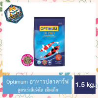 อาหารปลาคาร์ฟ (Optimum Hi Pro Growth &amp; Color)ออพติมั่มไฮโปร สูตรเร่งโต และเร่งสีของปลาคาร์ฟ น้ำเงิน(เม็ดเล็ก) 1.5 kg