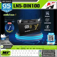 GS แบตเตอรี่รถยนต์ รุ่น LN5-MF